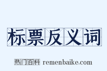 标票反义词是什么意思的图片